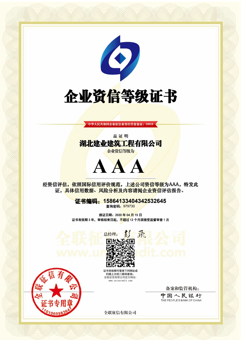 人民銀行AAA級(jí)企業(yè)資信等級(jí)證書(shū).jpg